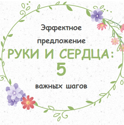Эффектное предложение руки и сердца: 5 важных шагов